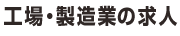 工場・製造業の求人
