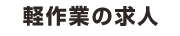 軽作業の求人
