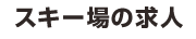 スキー場の求人