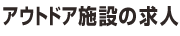 アウトドア施設の求人