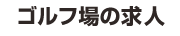 ゴルフ場の求人