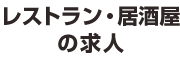 レストラン・居酒屋の求人