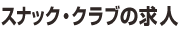 スナック・クラブの求人