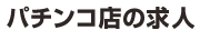 パチンコ店の求人