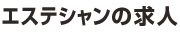 エステテシャンの求人
