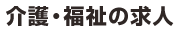 介護･福祉の求人