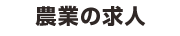 農業の求人