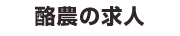 酪農の求人