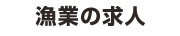 漁業の求人