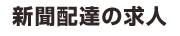 新聞配達の求人