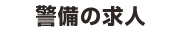 警備の求人