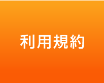 利用規約