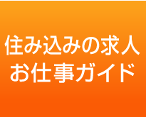 住み込みの求人お仕事ガイド