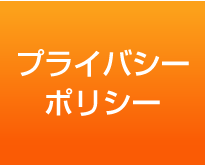 プライバシーポリシー
